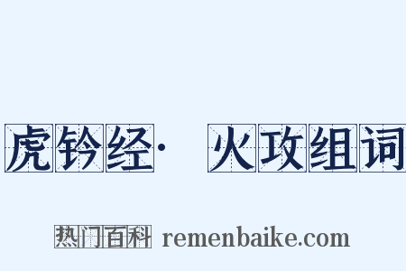 虎钤经·火攻组词是什么意思的图片